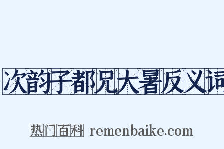 次韵子都兄大暑反义词是什么意思的图片
